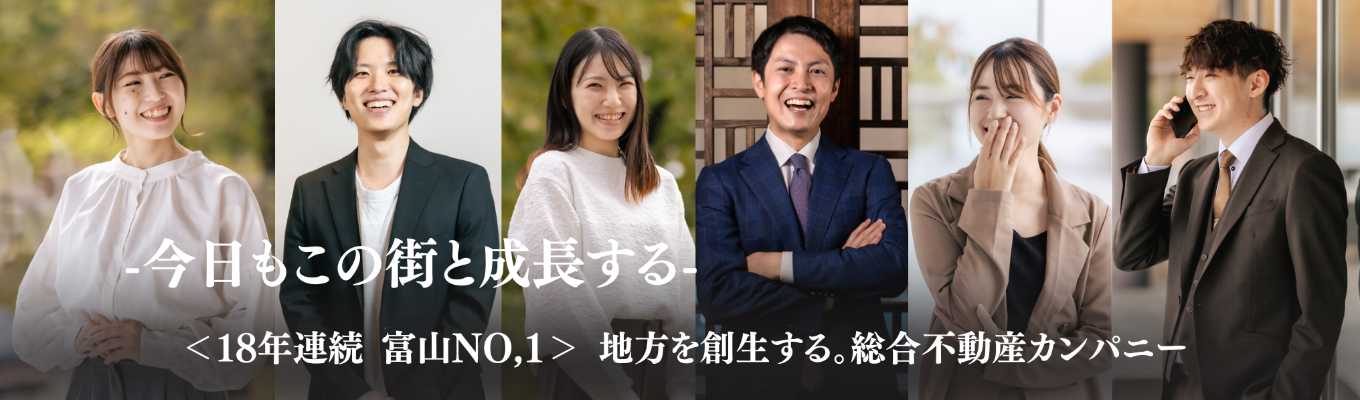 【富山No,1の総合不動産で地方創生｜早期選考直結型】WEB開催｜業界研究×自己分析！｜参加者だけの早期選考特典付き募集