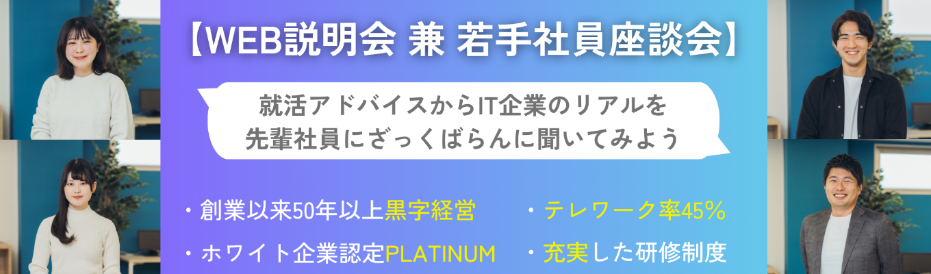 【独立系SIer】×【ホワイト企業認定プラチナ】安定と成長を兼ね備えたK-BIT会社説明会のご案内募集