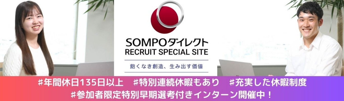 【先着順！参加者限定特別早期選考あり！】1dayインターンシップ/対面開催orWEB開催～SOMPOダイレクトの強みを知る！～業務体感ワーク～イベント