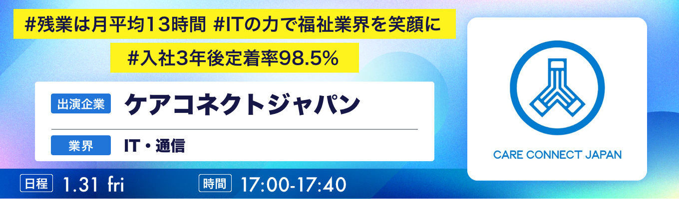 【1/31(金)｜ケアコネクトジャパン（旧：富士データシステム）】『ワンキャリ企業説明会』（2025年1月放送）募集