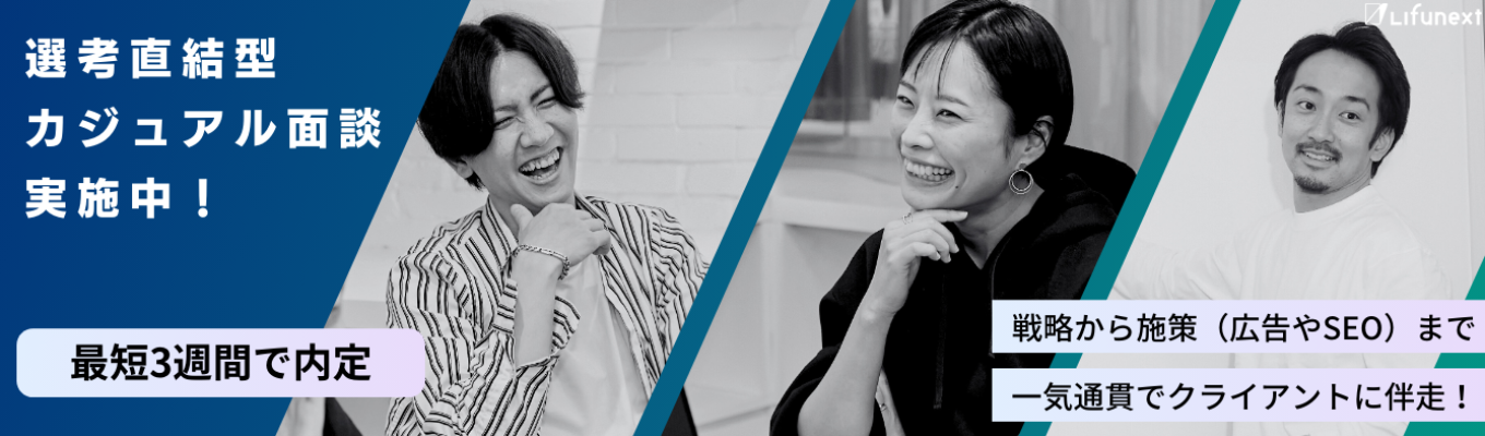 【内定まで最短3週間/電通やアクセンチュア、セプテーニなど大手代理店出身の優秀なメンバーが在籍】広告代理店の枠を超え、戦略～施策まで一気通貫で顧客に伴走!! ～選考直結の面談開催中～募集