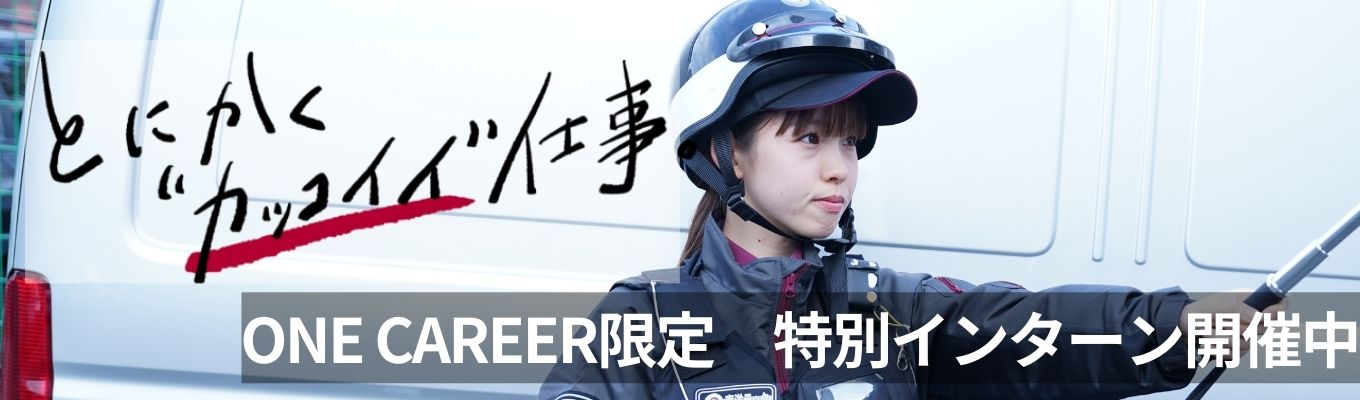  【26年新卒/東証スタンダード上場！】1dayインターンシップ【警備力＝人間力】我が社自慢の教育を体験イベント