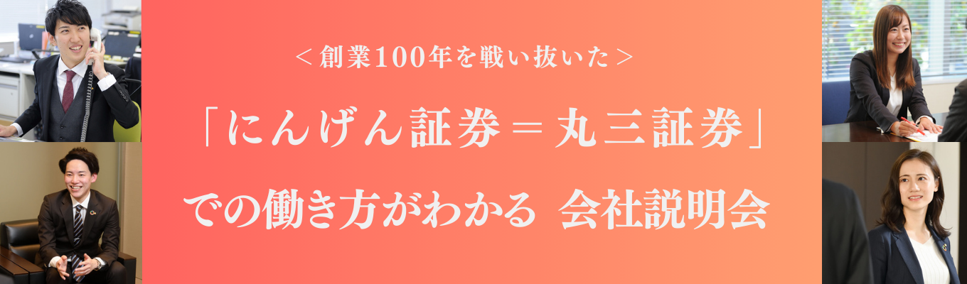 プレエントリー受付中【丸三証券株式会社】募集