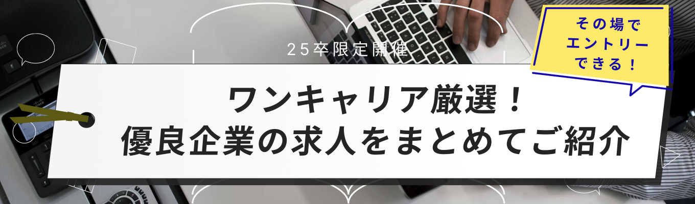 【Zoom/非公開求人教えます】ワンキャリア厳選の優良企業の非公開求人をまとめてご紹介 ※後日、キャリアアドバイザーと選考対策フォロー面談あり※募集