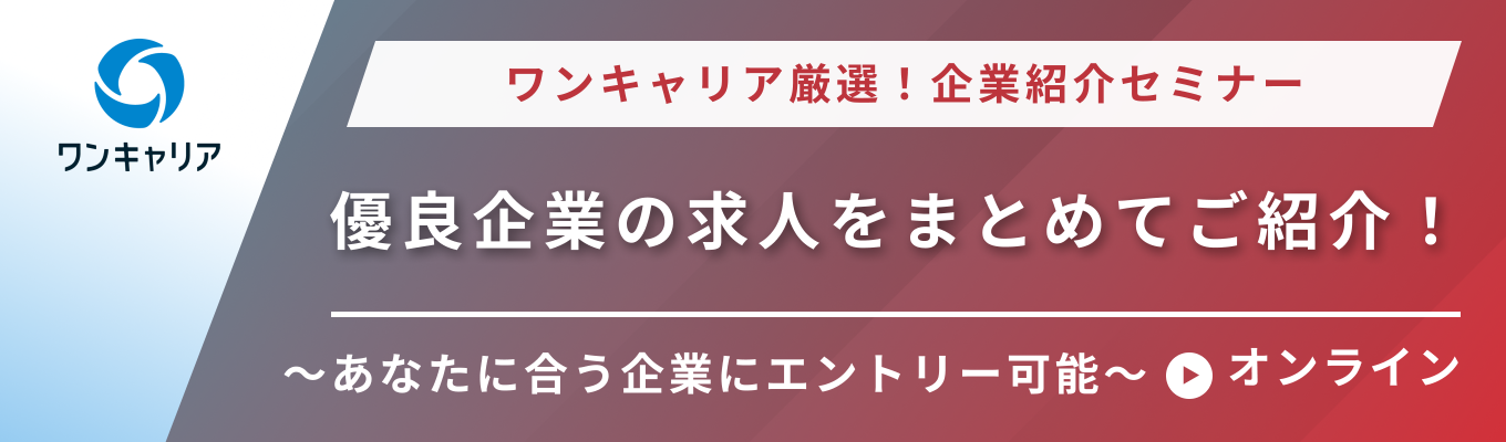 【27卒】企業紹介セミナー│大手・ホワイト企業など非公開優良求人をまとめてご紹介 ※後日、キャリアアドバイザーと選考対策フォロー面談あり※イベント