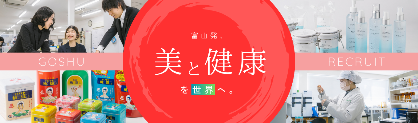 【文理不問/ 富山勤務】国内外へ「美と健康」を届ける食品・化粧品・医薬品メーカー｜会社説明会イベント