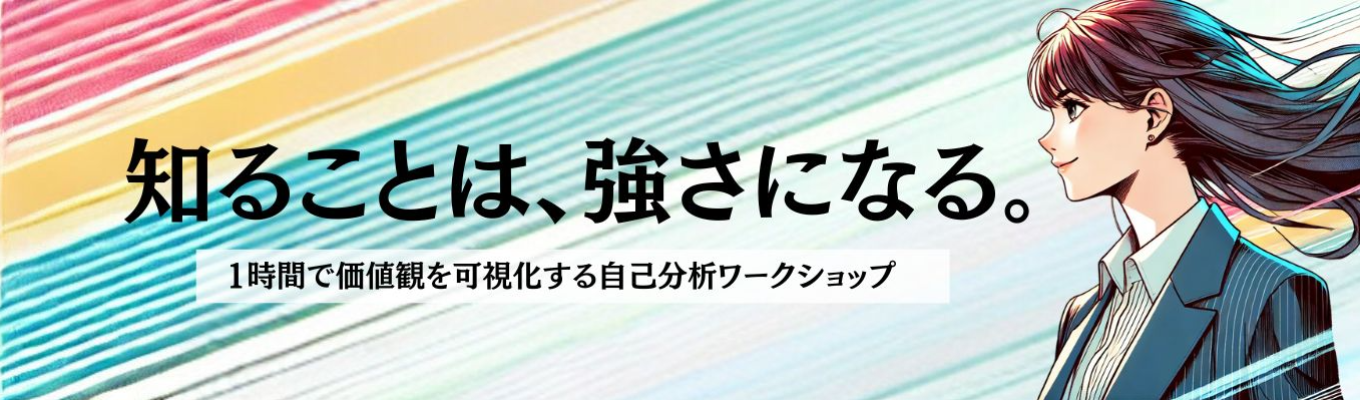【オンライン/年内内定可】昨年満足度96％超え《自分の価値観を知るワークショップ》他では体感できない"内定直結"感動体験型ワークショップ付説明会【60分】イベント