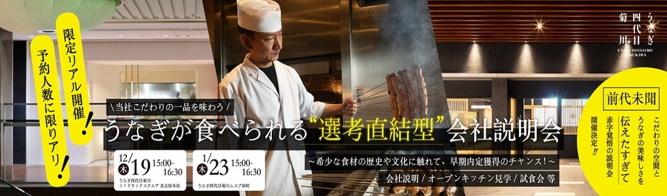 【先着順／1日限定開催！】当社こだわりの一品が味わえる"選考直結型"会社説明会イベント
