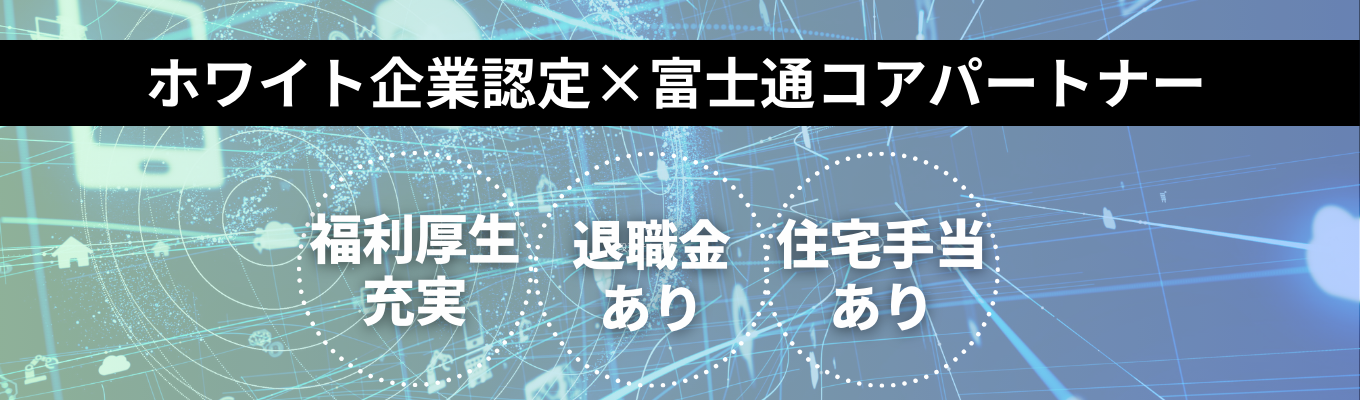【早期内定｜本選考直結】《ホワイト企業認定×富士通コアパートナー》一流のエンジニアを目指せるSIerの説明会＆社員座談会イベント