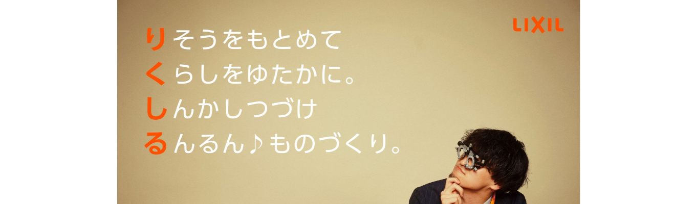 【LIXIL】26年卒　デザイン部門オンライン企業説明会募集