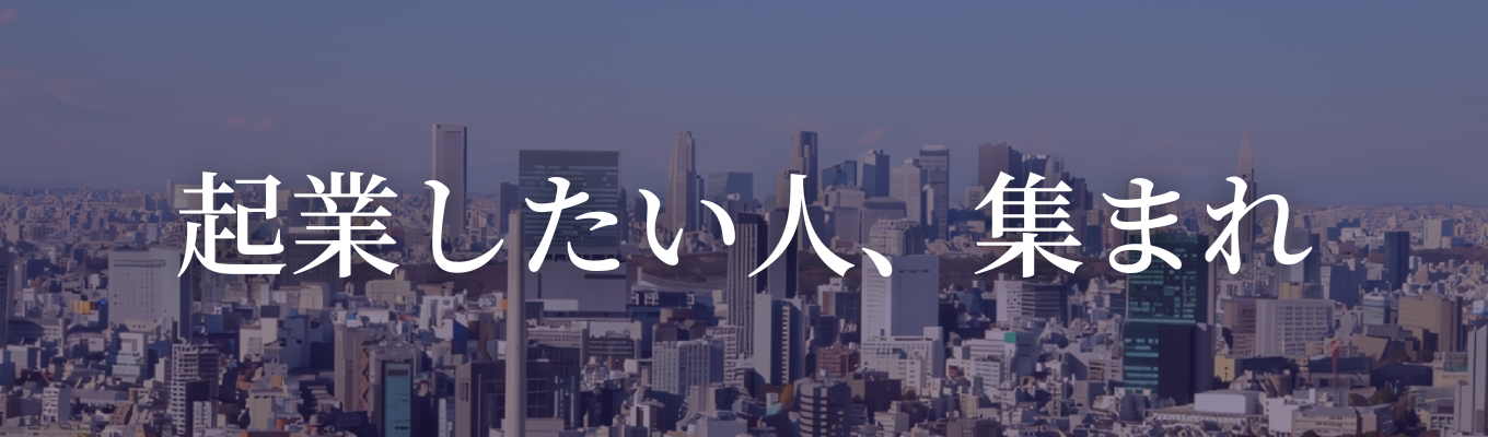 独立、起業したい人・経営者になりたい人だけを募集！【選考直結/会社説明会＆カジュアル面談】募集