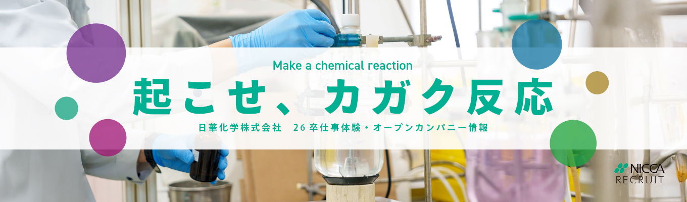 【クチコミコミアワードゴールド賞受賞/東証スタンダード上場】国内シェアトップ多数の化学メーカー日華化学「1day営業体験オンラインインターンシップ」「営業職・研究職・技術職説明会」イベント開催中!!募集