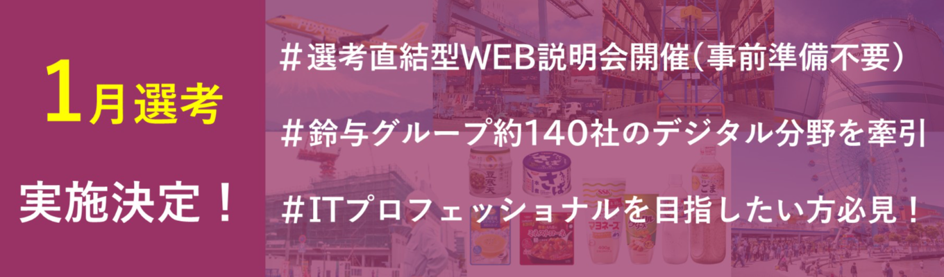 【26卒｜1月｜本選考直結】幅広い業界に精通した市場価値の高いエンジニアを目指しませんか？＜文理不問のWEB説明会＞募集