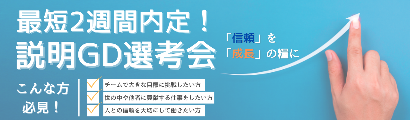 【最短2週間内定！】GD解説で選考通過力が上がる！オンライン説明選考会募集
