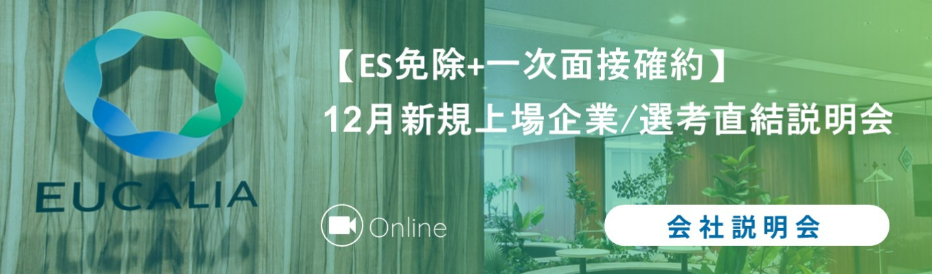 【ES免除＆一次面接確約】1年目から経営コンサル～2年目でM&A・事業企画｜早期から経営・事業に携われる環境、本選考直結説明会イベント