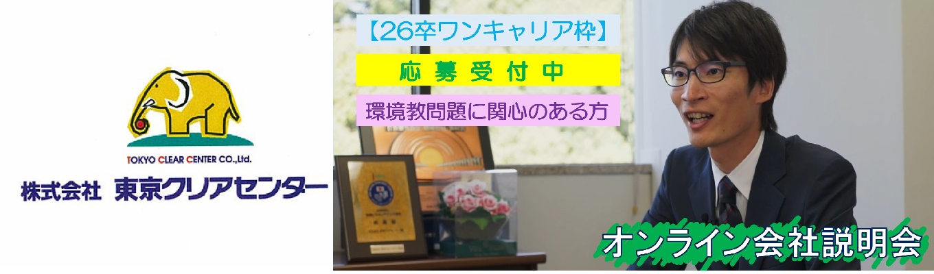 【26卒会社説明会/ONECAREER枠】地球環境と人々の暮らしを支える廃棄物処理のトータルプランナー/幹部候補採用募集