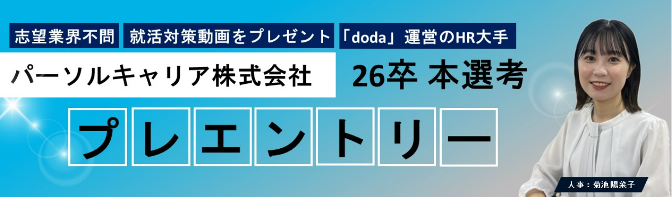 【必見!就活対策動画プレゼント】「doda」運営のHR大手/パーソルキャリア 26卒本選考 プレエントリー募集