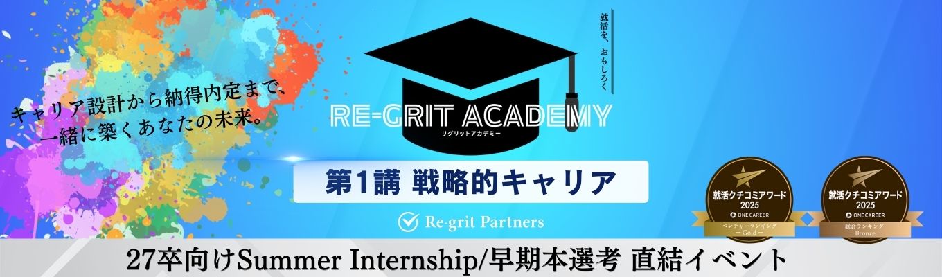 【早期選考直結/サマーインターンシップ案内ルート】「就活を、おもしろく」Re-grit Academy【第1講｜戦略的キャリア】イベント