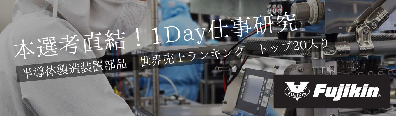 【本選考直結】1930年創業│半導体製造装置部品世界売上ランキングトップ20入り｜半導体・宇宙 ロケット・水素エネルギー分野で活躍するトップランナー企業の工場見学イベント