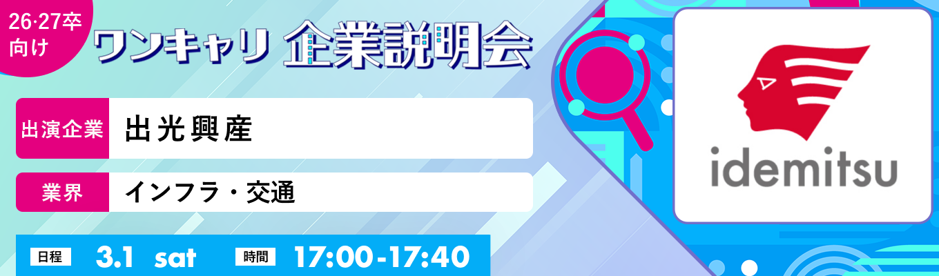 【3/1(土)｜出光興産】『ワンキャリ企業説明会』（2025年3月放送）募集