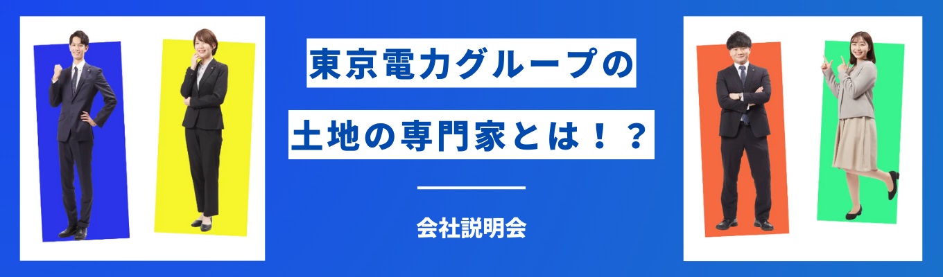 【最短3週間で内定/選考優遇】東京電力グループで『土地の専門家』として生活を支えています＜#福利厚生・育児支援充実 #平均勤続年数25年以上  #残業時間10.3h #完全週休二日制 ＞募集