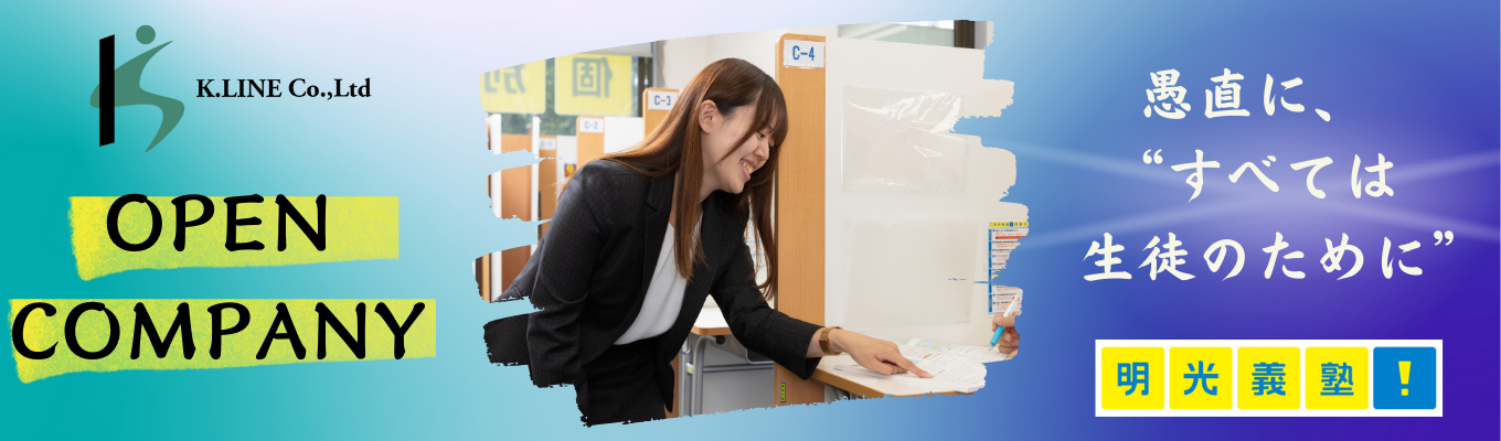 【早期選考直結】明光義塾Gトップクラス企業の現場力を知るオープンカンパニー　#会社理解 #教育業界ならケイラインイベント