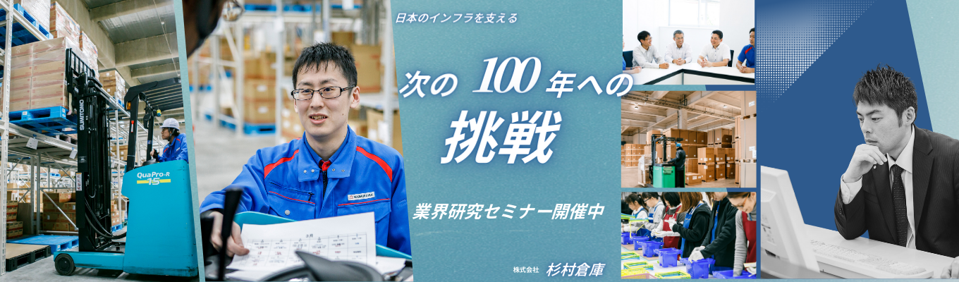 早期選考/26卒 100年以上の物流業界の実績をベースに、明日のロジスティクスを紡ぐ企業！選考直結セミナーへお越しください！Key:倉庫/国際物流/DX/流通加工/インフラ/イベント