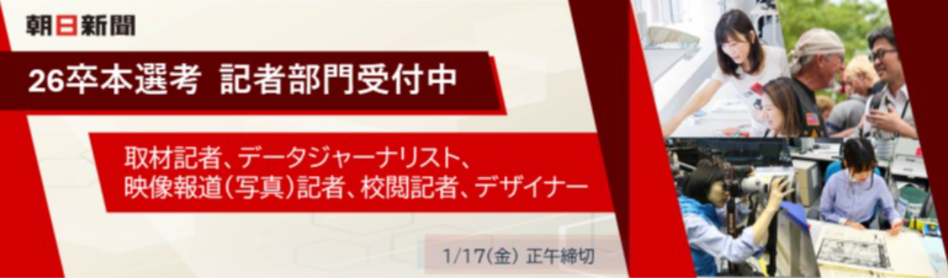 【26卒本選考】記者部門~取材記者・データジャーナリスト・映像報道(写真)記者・校閲記者・デザイナー~募集