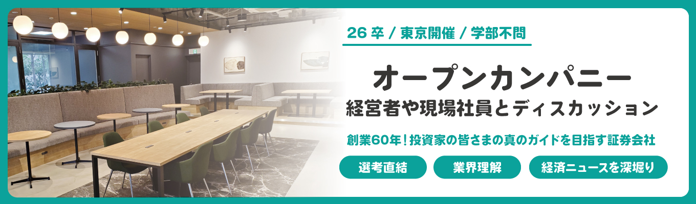 ＜早期選考直結／東京開催＞ オープンカンパニー｜経営者や現場社員とディスカッションイベント