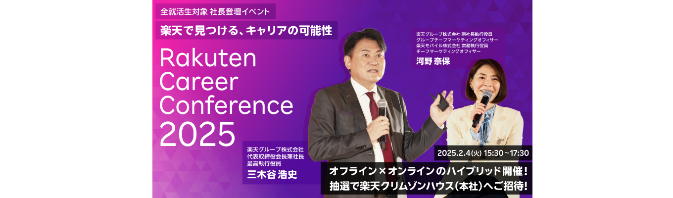 Rakuten Career Conference 2025募集