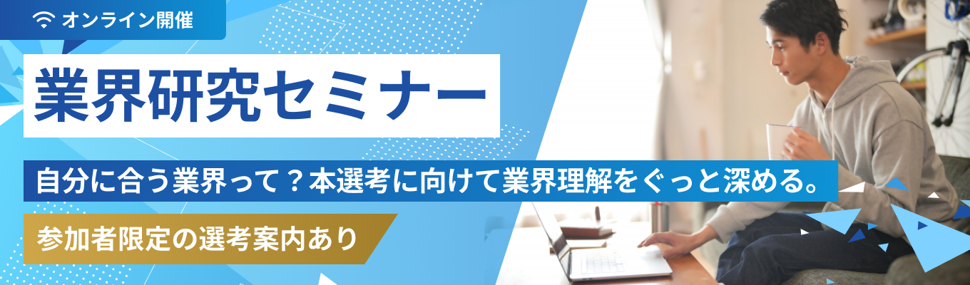 【26卒/限定先行案内あり/累計参加者4,000名超】業界研究セミナー募集