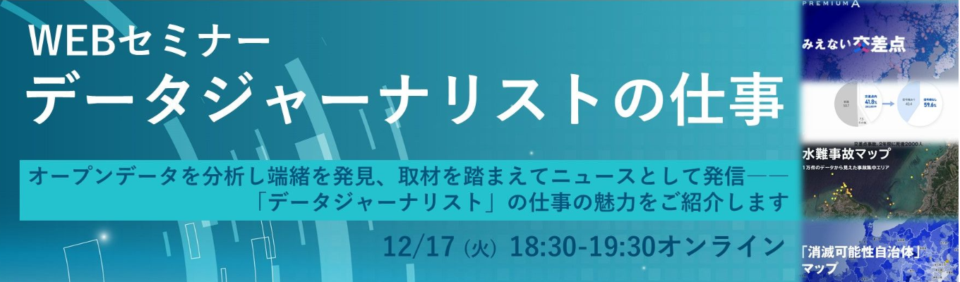 WEBセミナー　データジャーナリストの仕事イベント