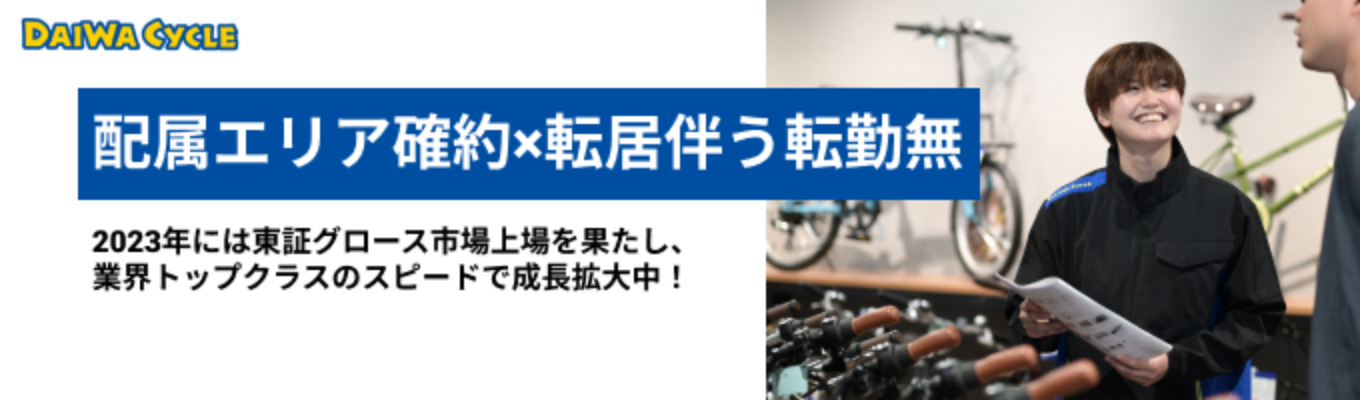 【本選考「直」エントリー/東京グロース市場上場】面接直結エントリー｜自転車の新しいアタリマエを作る｜転勤なしで配属エリア確約！募集