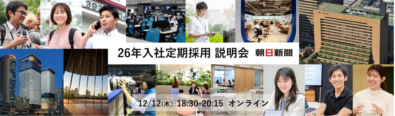 【26卒本選考】26年入社定期採用  会社説明会イベント
