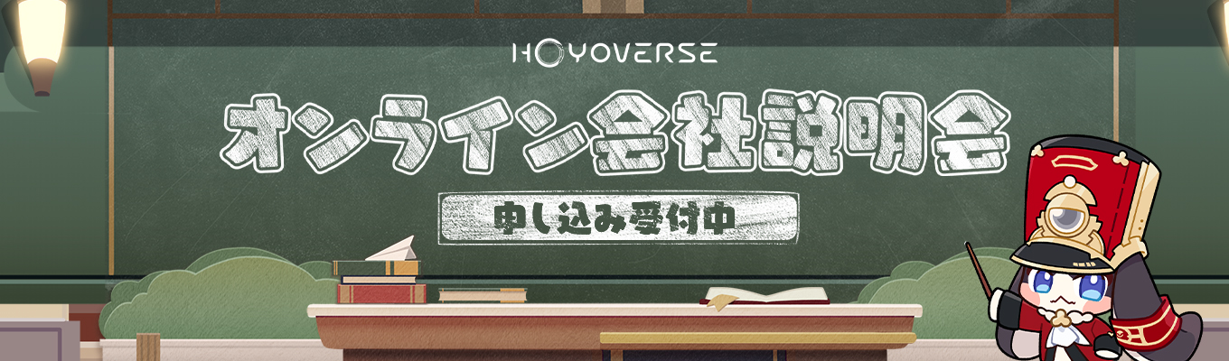 【随時開催】『原神』『崩壊：スターレイル』『ゼンレスゾーンゼロ』の担当たちが話す！どんな仕事をやっているのか～ゲーム業界の舞台裏を知る！募集