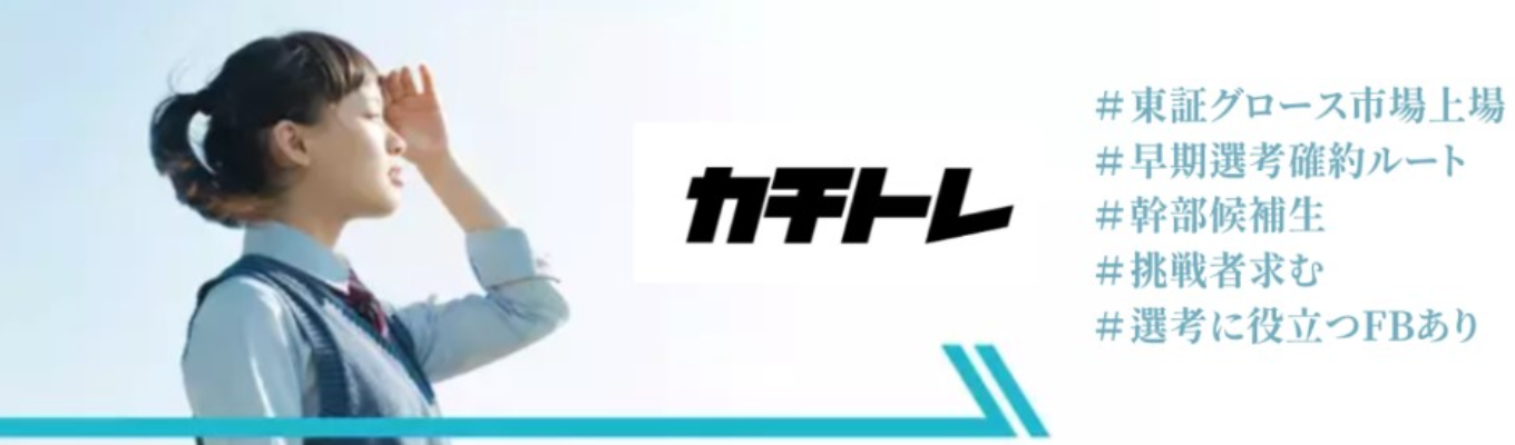 ★1/23限定★【本選考直結】採用責任者登壇 特別説明会 若者に希望を与えるNo.1企業をともに創っていく幹部候補募集募集