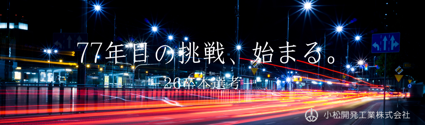 ｜説明会から最終選考まで最短1か月｜ ＜＜デンソーやアイシンのパートナー企業＞＞最先端技術で臨む新たな挑戦！！小松開発工業の選考直結説明会｜年間休日120日以上！/土日休み！/長期休暇あり！｜募集