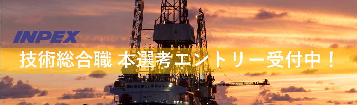 【INPEX】本選考エントリー受付中！（技術総合職）募集