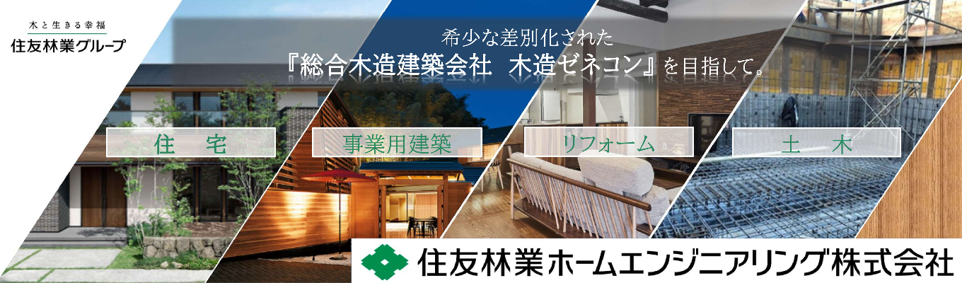 【会社説明会/技術職（施工管理職）】住友林業グループ唯一の施工専門会社　住宅だけじゃない！？《木造ゼネコンを目指す将来性とグループの安定性を兼ね備えた会社》 / 木造に興味がある方、ゼネコンや住宅に興味のある方へ募集