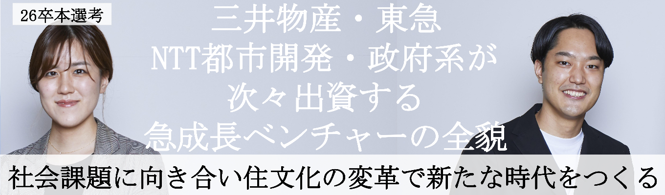 ◆ONE CAREER限定フロー｜ES免除◆【本選考直結会社説明会】業界を牽引する事業づくりで世界を目指す｜三井物産・東急・NTT都市開発・政府系ファンドが次々出資の急成長ビジネスの全貌募集