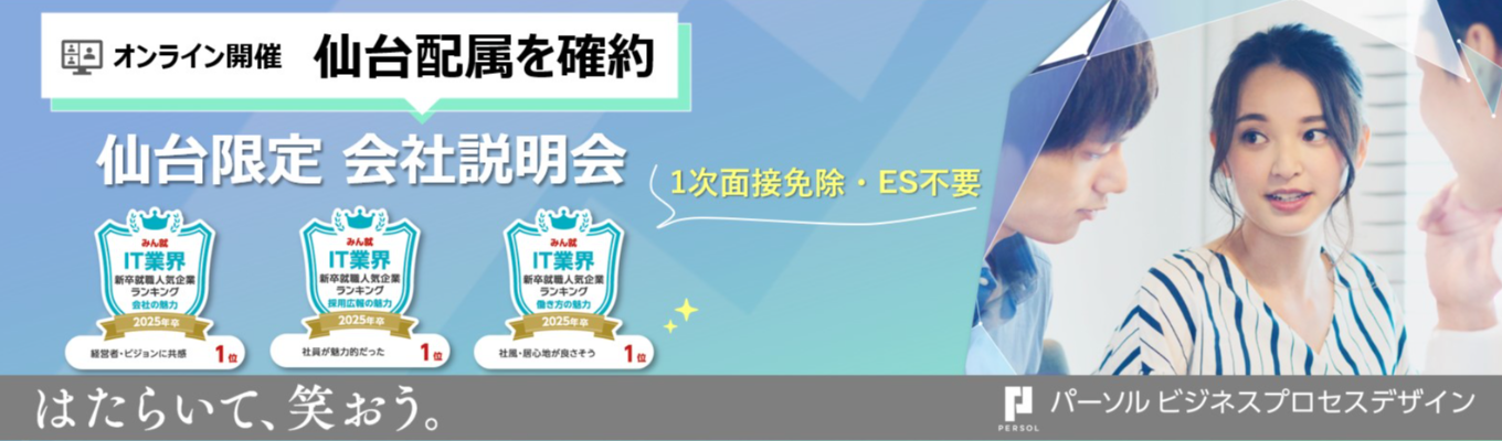 【仙台配属確約！】仙台エリア本選考＜一次面接を免除＞｜オンライン会社説明会　募集