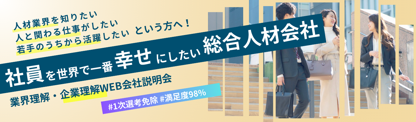 【ES・1次免除 / WEB】学生満足度98%!業界&企業理解説明会(就活相談もOK)#総合人材会社 #平均年齢26歳 #若手抜擢文化イベント
