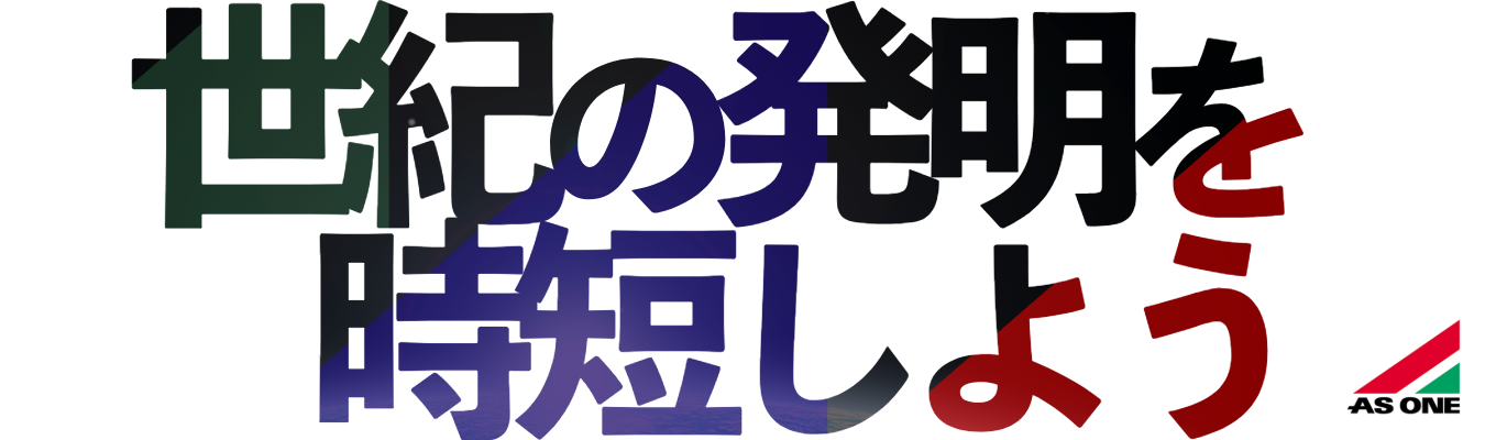 ＼東証プライム上場・商社とアズワンを知る2時間／  商社の中でも利益率が他社を圧倒するアズワンのビジネスモデル | 活躍中の社員と話せる＠オンライン開催募集