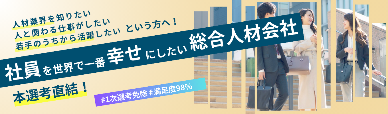 【ES・1次面接免除 / WEB】学生満足度98％！本選考（就活相談もOK）#総合人材会社 #平均年齢26歳 #若手抜擢文化イベント
