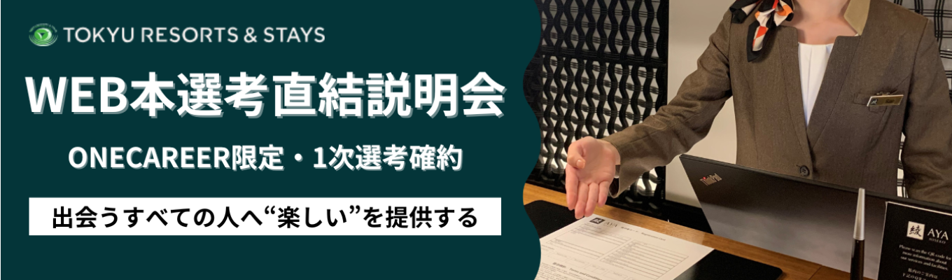 【ONE CAREER限定特典有！】早期選考直結WEB説明会/会員制リゾートホテル、都市型ホテル、ゴルフ場、スキー場など幅広く事業展開/勤務地確約採用有りイベント