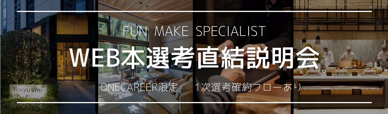 【ONE CAREER限定特典有！】早期選考直結WEB説明会/会員制リゾートホテル、都市型ホテル、ゴルフ場、スキー場など幅広く事業展開/勤務地確約採用有りイベント