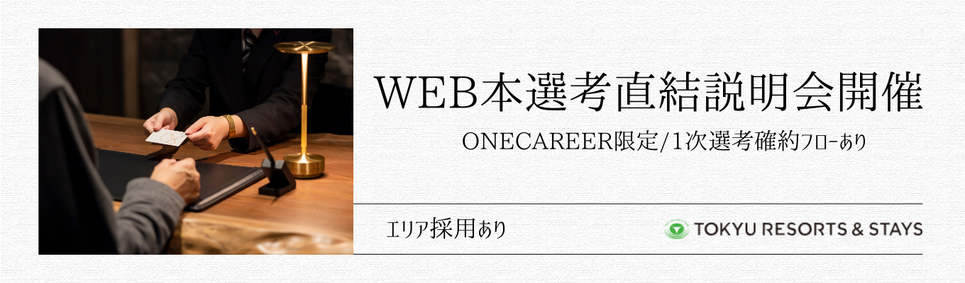 【ONE CAREER限定特典有！】早期選考直結WEB説明会/会員制リゾートホテル、都市型ホテル、ゴルフ場、スキー場など幅広く事業展開/勤務地確約採用有りイベント