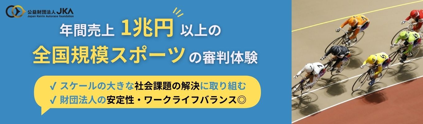 【オリンピック競技の審判体験】公営競技の審判の裏側が知れる！Webワークショップ｜売上1兆円・社会貢献額100億円超の財団法人｜平均勤続年数20年以上｜オリンピック競技 競輪を事業展開募集