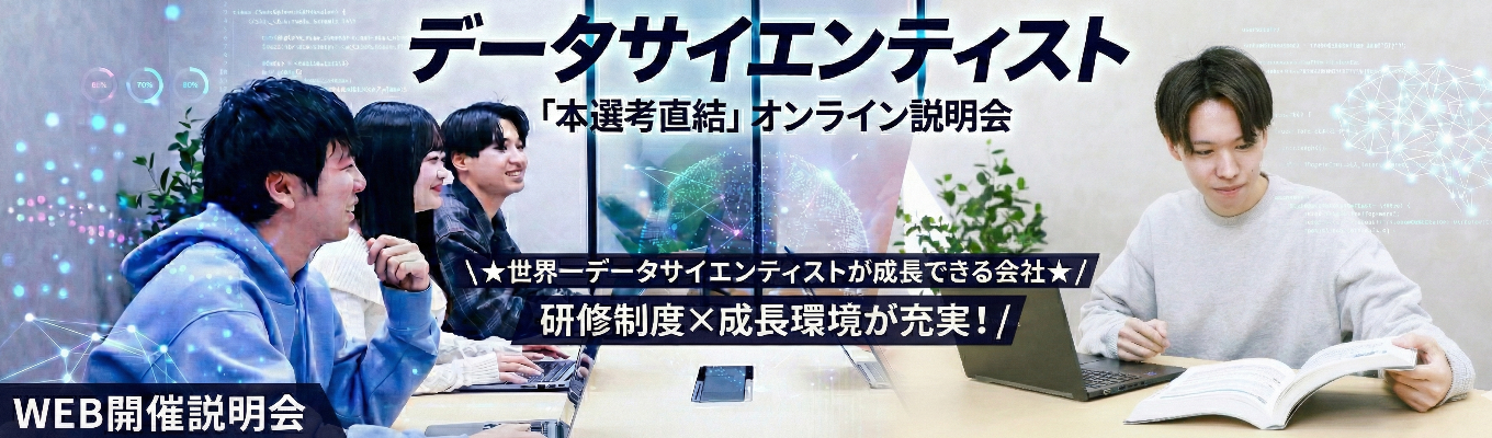 データサイエンティスト|「本選考直結」オンライン説明会＼★世界一データサイエンティストが成長できる会社★ 研修制度×成長環境が充実！／