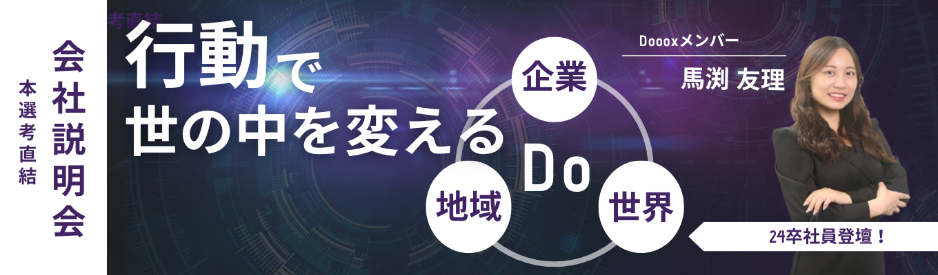 【本選考直結/年内ラスト！】行動で世の中を変える｜企業×地域×世界にDoを生み出す会社！Dooox会社説明会募集